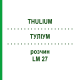 ТУЛИУМ (THULIUM) LM 27 раствор 10 мл - Гомеопатия ARCANA DR.SEWERIN