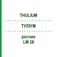 ТУЛИУМ (THULIUM) LM 28 раствор 10 мл - Гомеопатия ARCANA DR.SEWERIN