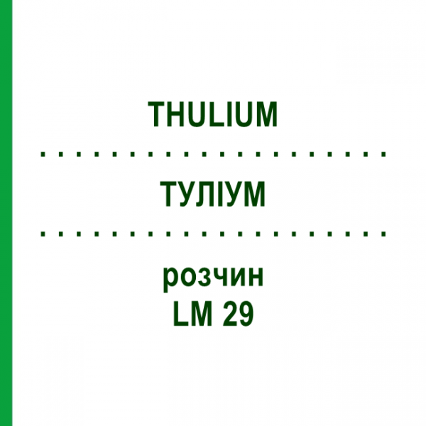 ТУЛИУМ (THULIUM) LM 29 раствор 10 мл - Гомеопатия ARCANA DR.SEWERIN