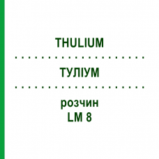 ТУЛИУМ (THULIUM) LM 8 раствор 10 мл - Гомеопатия ARCANA DR.SEWERIN