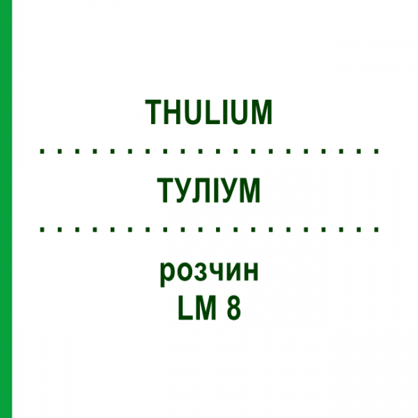 ТУЛИУМ (THULIUM) LM 8 раствор 10 мл - Гомеопатия ARCANA DR.SEWERIN