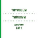 ТИМОЛУМ (THYMOLUM) LM 1 раствор 10 мл - Гомеопатия ARCANA DR.SEWERIN