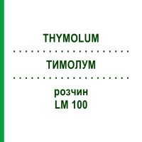 ТИМОЛУМ (THYMOLUM) LM 100 раствор 10 мл - Гомеопатия ARCANA DR.SEWERIN