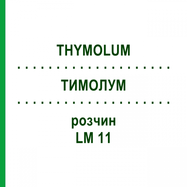ТИМОЛУМ (THYMOLUM) LM 11 раствор 10 мл - Гомеопатия ARCANA DR.SEWERIN