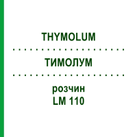 ТИМОЛУМ (THYMOLUM) LM 110 раствор 10 мл - Гомеопатия ARCANA DR.SEWERIN