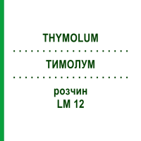 ТИМОЛУМ (THYMOLUM) LM 12 раствор 10 мл - Гомеопатия ARCANA DR.SEWERIN