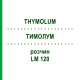 ТИМОЛУМ (THYMOLUM) LM 120 раствор 10 мл - Гомеопатия ARCANA DR.SEWERIN