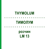 ТИМОЛУМ (THYMOLUM) LM 13 раствор 10 мл - Гомеопатия ARCANA DR.SEWERIN