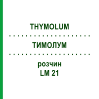 ТИМОЛУМ (THYMOLUM) LM 21 раствор 10 мл - Гомеопатия ARCANA DR.SEWERIN