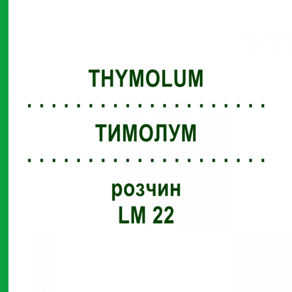 ТИМОЛУМ (THYMOLUM) LM 22 раствор 10 мл - Гомеопатия ARCANA DR.SEWERIN
