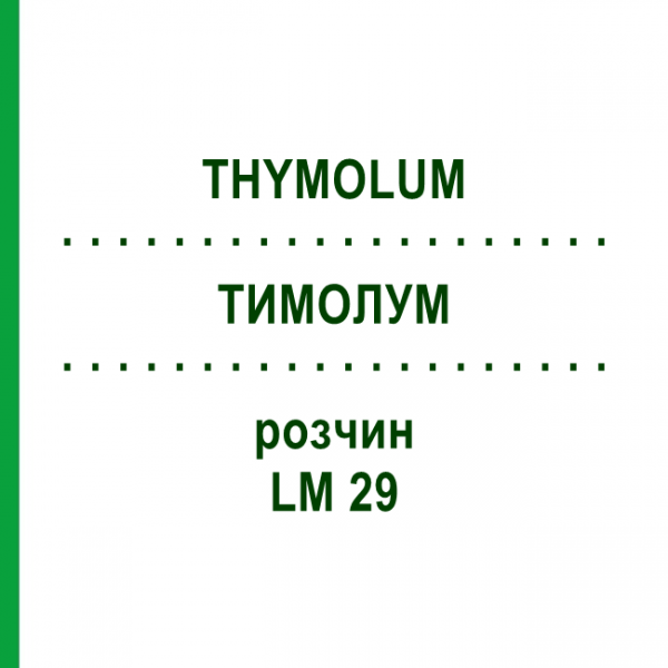 ТИМОЛУМ (THYMOLUM) LM 29 раствор 10 мл - Гомеопатия ARCANA DR.SEWERIN