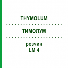 ТИМОЛУМ (THYMOLUM) LM 4 раствор 10 мл - Гомеопатия ARCANA DR.SEWERIN