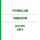 ТИМОЛУМ (THYMOLUM) LM 8 раствор 10 мл - Гомеопатия ARCANA DR.SEWERIN