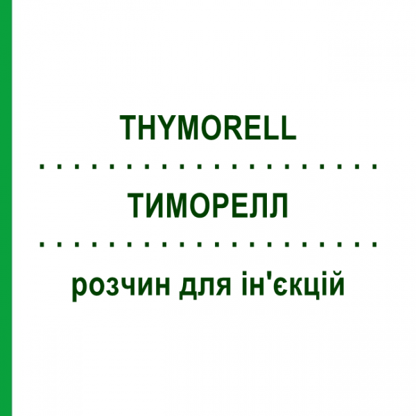 ТИМОРЕЛЛ (THYMORELL) раствор для инъекций 25x2 мл - Гомеопатия SANORELL PHARMA