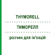 ТИМОРЕЛЛ (THYMORELL) раствор для инъекций 25x2 мл - Гомеопатия SANORELL PHARMA