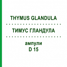 ТИМУС ГЛАНДУЛА (THYMUS GLANDULA) D 15 ампулы 10x1 мл - Гомеопатия WALA HEILMITTEL
