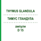 ТИМУС ГЛАНДУЛА (THYMUS GLANDULA) D 15 ампулы 10x1 мл - Гомеопатия WALA HEILMITTEL