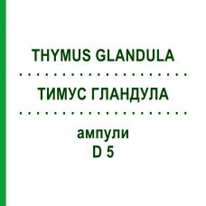 ТИМУС ГЛАНДУЛА (THYMUS GLANDULA) D 5 ампулы 10x1 мл - Гомеопатия WALA HEILMITTEL