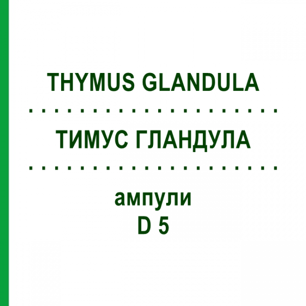 ТИМУС ГЛАНДУЛА (THYMUS GLANDULA) D 5 ампули 10x1 мл - Гомеопатія WALA HEILMITTEL