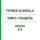 ТИМУС ГЛАНДУЛА (THYMUS GLANDULA) D 5 ампулы 10x1 мл - Гомеопатия WALA HEILMITTEL