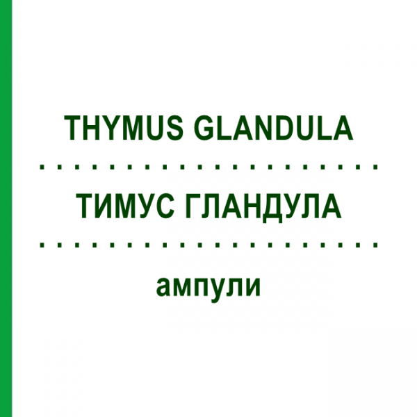 ТИМУС ГЛАНДУЛА (THYMUS GLANDULA) ампули 10x1 мл - Гомеопатія WALA HEILMITTEL