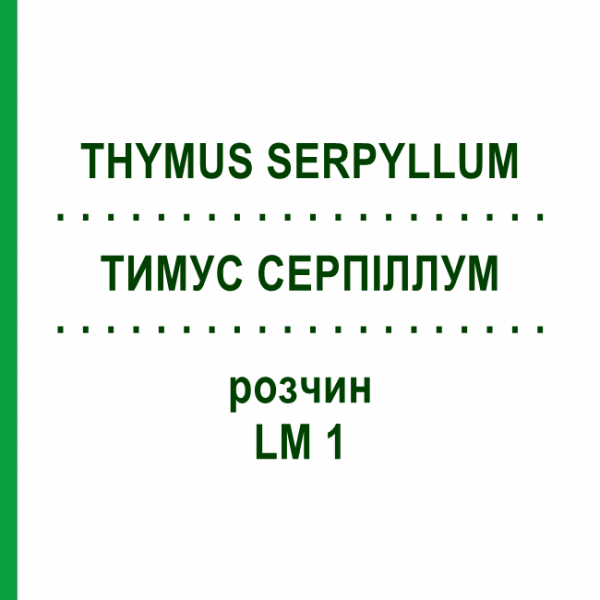 ТИМУС СЕРПИЛЛУМ (THYMUS SERPYLLUM) LM 1 раствор 10 мл - Гомеопатия ARCANA DR.SEWERIN