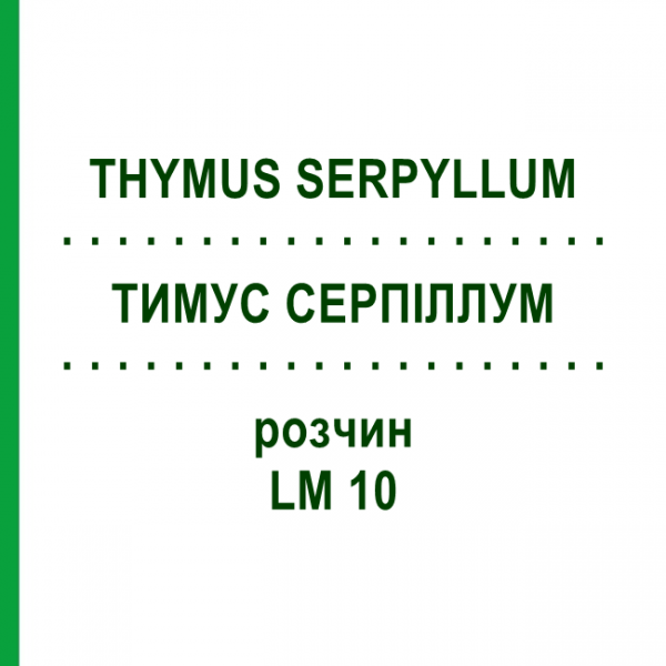 ТИМУС СЕРПИЛЛУМ (THYMUS SERPYLLUM) LM 10 раствор 10 мл - Гомеопатия ARCANA DR.SEWERIN