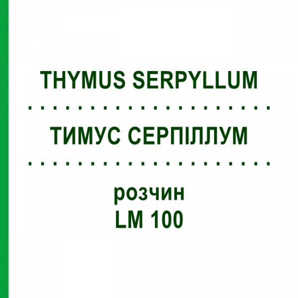 ТИМУС СЕРПІЛЛУМ (THYMUS SERPYLLUM) LM 100 розчин 10 мл - Гомеопатія ARCANA DR.SEWERIN