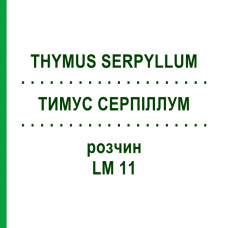 ТИМУС СЕРПИЛЛУМ (THYMUS SERPYLLUM) LM 11 раствор 10 мл - Гомеопатия ARCANA DR.SEWERIN