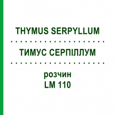 ТИМУС СЕРПИЛЛУМ (THYMUS SERPYLLUM) LM 110 раствор 10 мл - Гомеопатия ARCANA DR.SEWERIN