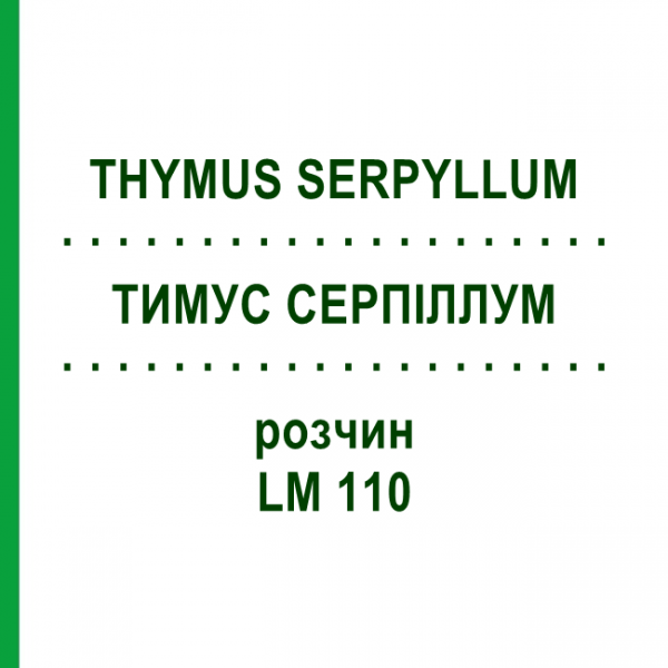 ТИМУС СЕРПІЛЛУМ (THYMUS SERPYLLUM) LM 110 розчин 10 мл - Гомеопатія ARCANA DR.SEWERIN