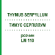 ТИМУС СЕРПИЛЛУМ (THYMUS SERPYLLUM) LM 110 раствор 10 мл - Гомеопатия ARCANA DR.SEWERIN