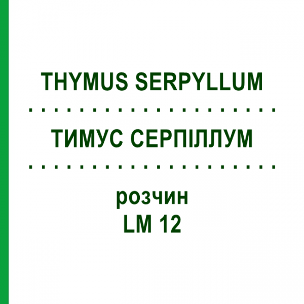 ТИМУС СЕРПІЛЛУМ (THYMUS SERPYLLUM) LM 12 розчин 10 мл - Гомеопатія ARCANA DR.SEWERIN