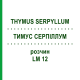 ТИМУС СЕРПИЛЛУМ (THYMUS SERPYLLUM) LM 12 раствор 10 мл - Гомеопатия ARCANA DR.SEWERIN