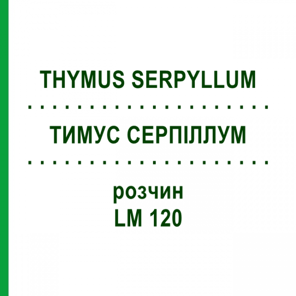 ТИМУС СЕРПИЛЛУМ (THYMUS SERPYLLUM) LM 120 раствор 10 мл - Гомеопатия ARCANA DR.SEWERIN