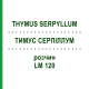ТИМУС СЕРПИЛЛУМ (THYMUS SERPYLLUM) LM 120 раствор 10 мл - Гомеопатия ARCANA DR.SEWERIN