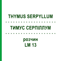 ТИМУС СЕРПИЛЛУМ (THYMUS SERPYLLUM) LM 13 раствор 10 мл - Гомеопатия ARCANA DR.SEWERIN