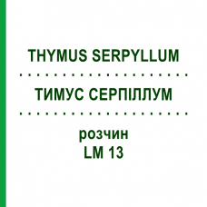 ТИМУС СЕРПИЛЛУМ (THYMUS SERPYLLUM) LM 13 раствор 10 мл - Гомеопатия ARCANA DR.SEWERIN