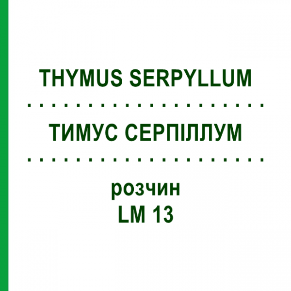 ТИМУС СЕРПИЛЛУМ (THYMUS SERPYLLUM) LM 13 раствор 10 мл - Гомеопатия ARCANA DR.SEWERIN