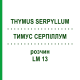 ТИМУС СЕРПИЛЛУМ (THYMUS SERPYLLUM) LM 13 раствор 10 мл - Гомеопатия ARCANA DR.SEWERIN