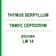 ТИМУС СЕРПИЛЛУМ (THYMUS SERPYLLUM) LM 14 раствор 10 мл - Гомеопатия ARCANA DR.SEWERIN