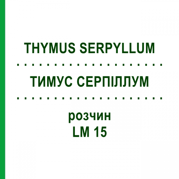 ТИМУС СЕРПИЛЛУМ (THYMUS SERPYLLUM) LM 15 раствор 10 мл - Гомеопатия ARCANA DR.SEWERIN