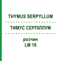 ТИМУС СЕРПИЛЛУМ (THYMUS SERPYLLUM) LM 16 раствор 10 мл - Гомеопатия ARCANA DR.SEWERIN