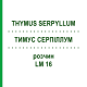 ТИМУС СЕРПИЛЛУМ (THYMUS SERPYLLUM) LM 16 раствор 10 мл - Гомеопатия ARCANA DR.SEWERIN