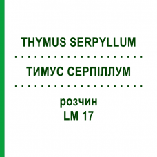 ТИМУС СЕРПИЛЛУМ (THYMUS SERPYLLUM) LM 17 раствор 10 мл - Гомеопатия ARCANA DR.SEWERIN