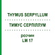 ТИМУС СЕРПИЛЛУМ (THYMUS SERPYLLUM) LM 17 раствор 10 мл - Гомеопатия ARCANA DR.SEWERIN
