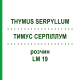 ТИМУС СЕРПИЛЛУМ (THYMUS SERPYLLUM) LM 19 раствор 10 мл - Гомеопатия ARCANA DR.SEWERIN