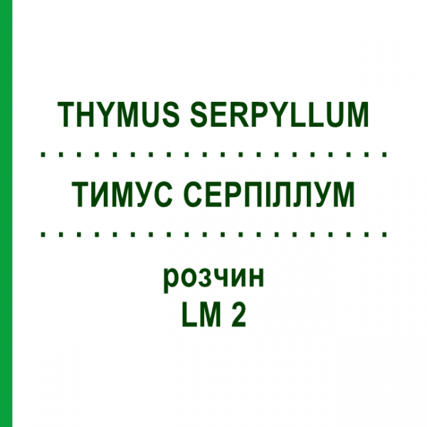 ТИМУС СЕРПИЛЛУМ (THYMUS SERPYLLUM) LM 2 раствор 10 мл - Гомеопатия ARCANA DR.SEWERIN