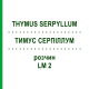 ТИМУС СЕРПИЛЛУМ (THYMUS SERPYLLUM) LM 2 раствор 10 мл - Гомеопатия ARCANA DR.SEWERIN