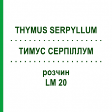 ТИМУС СЕРПИЛЛУМ (THYMUS SERPYLLUM) LM 20 раствор 10 мл - Гомеопатия ARCANA DR.SEWERIN